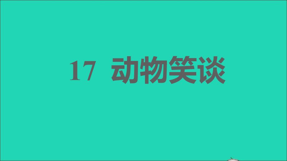 安徽专版2021年秋七年级语文上册第五单元17动物笑谈习题课件新人教版_第1页