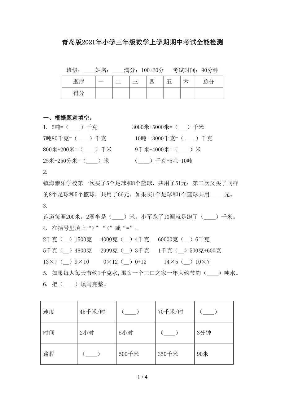 青岛版小学三年级数学上学期期中考试全能检测_第1页