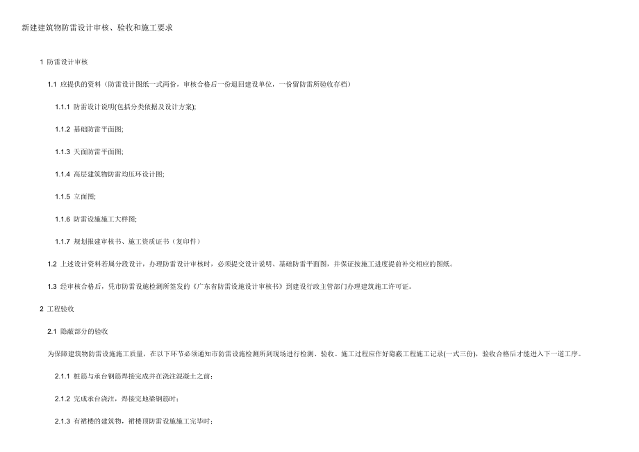 建建筑物防雷设计审核、验收和施工要求_第1页
