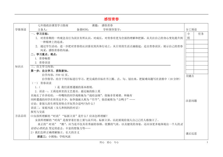 七年級政治上冊感悟青導(dǎo)學(xué)案無答案人教新課標(biāo)版_第1頁