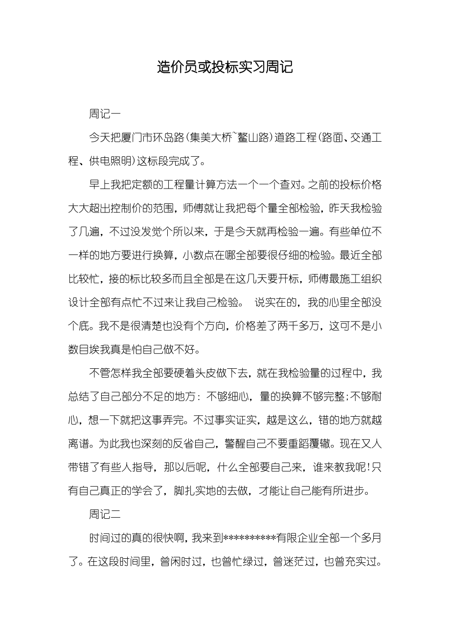 造价员或投标实习周记_第1页