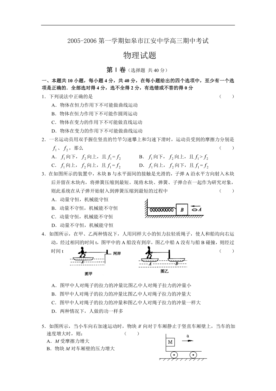 如皋市江安中学0506年上学期高三期中考试物理附答案_第1页