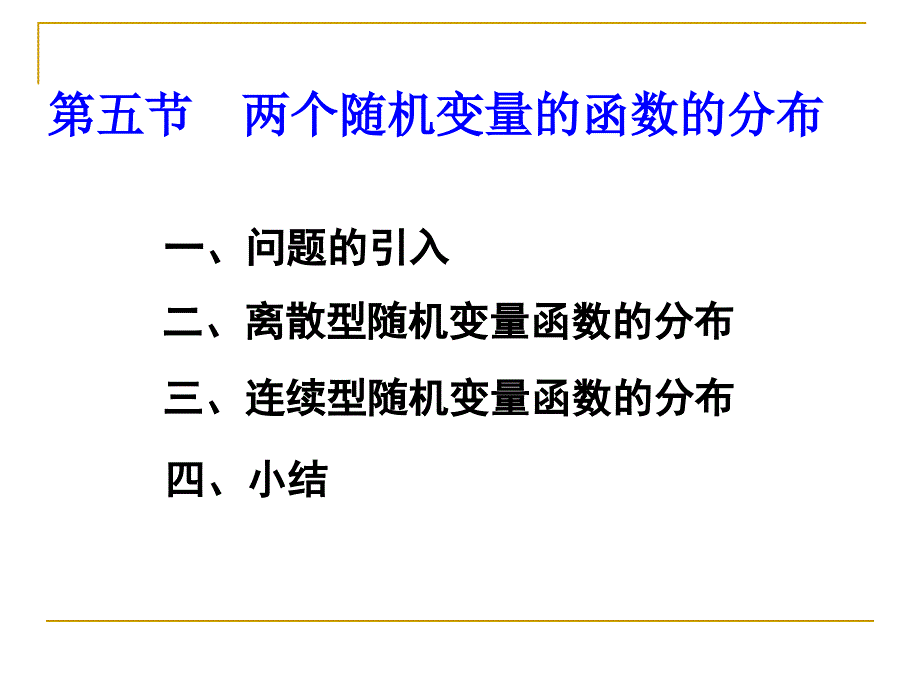 概率论：二维随机变量的函数的分布_第1页