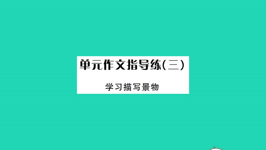 荆州专版2021年八年级语文上册第三单元作文指导练三习题课件新人教版_第1页