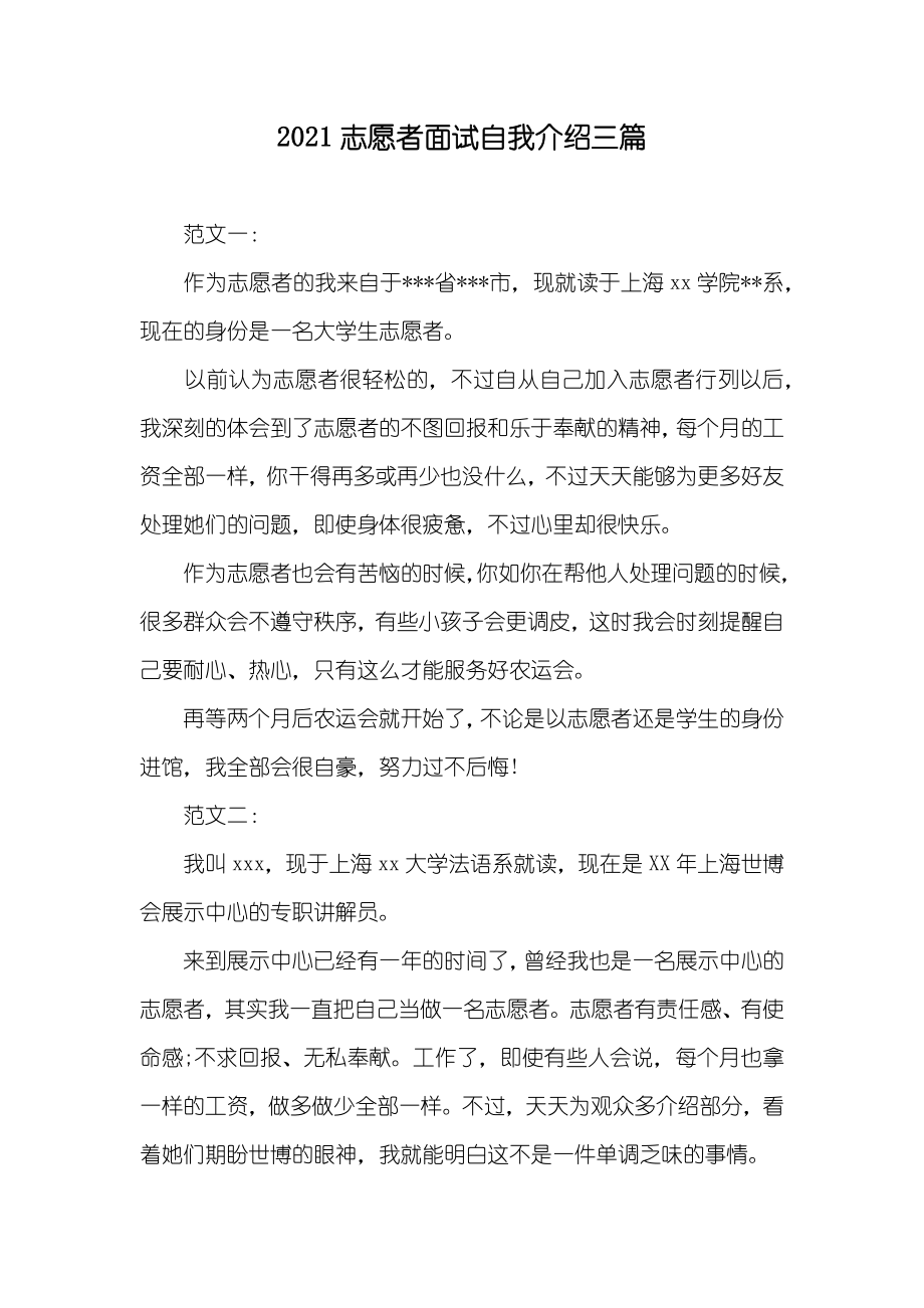 志愿者面试自我介绍三篇_第1页