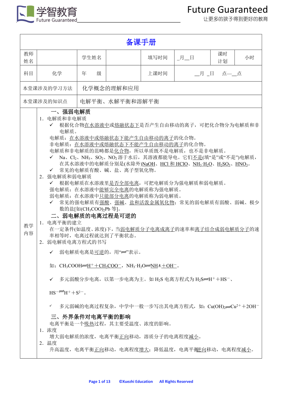 電離平衡 水解平衡 溶解平衡1_第1頁