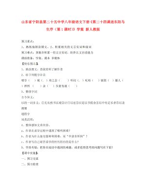 山東省寧陽縣第二十五中學(xué)八年級(jí)語文下冊(cè)第二十四課送東陽馬生序第1課時(shí)學(xué)案無答案新人教版