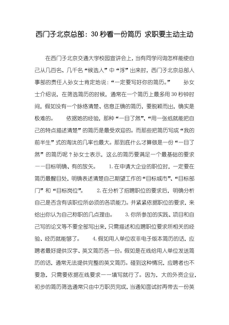 西门子北京总部：30秒看一份简历 求职要主动主动_第1页
