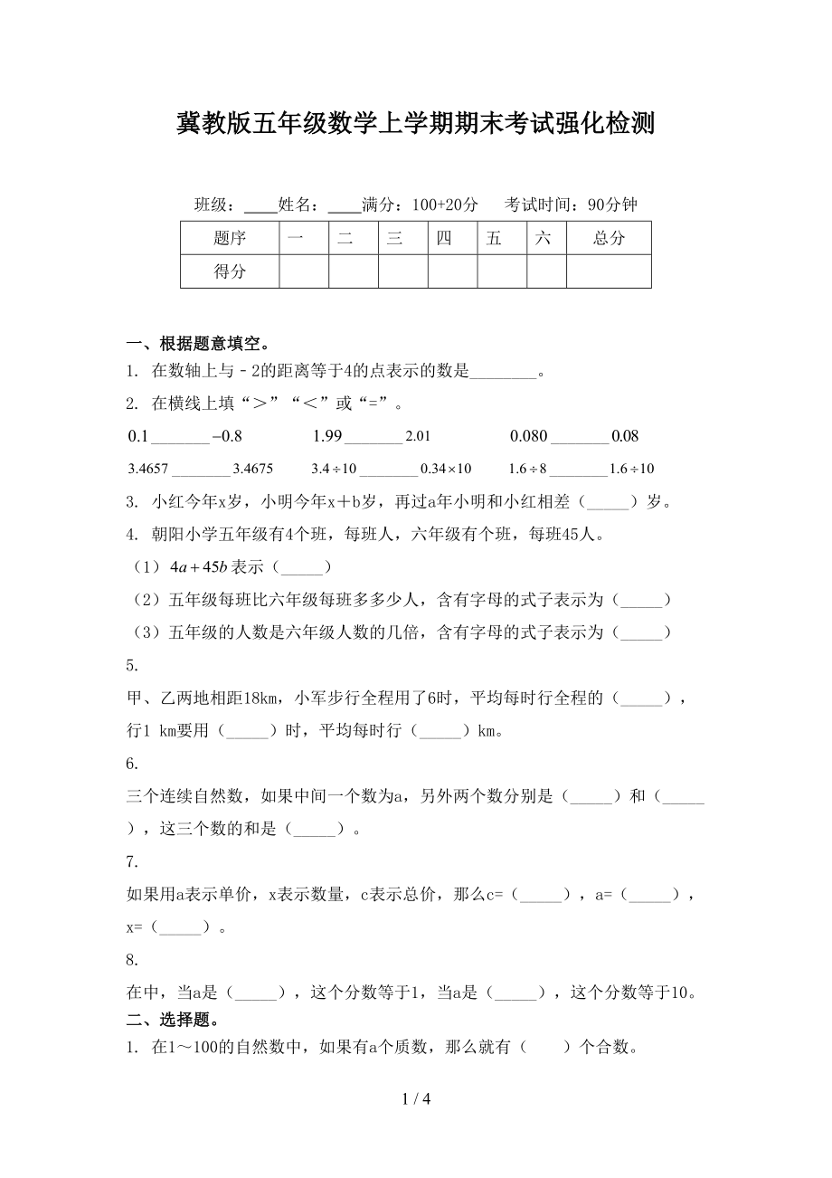 冀教版五年级数学上学期期末考试强化检测_第1页