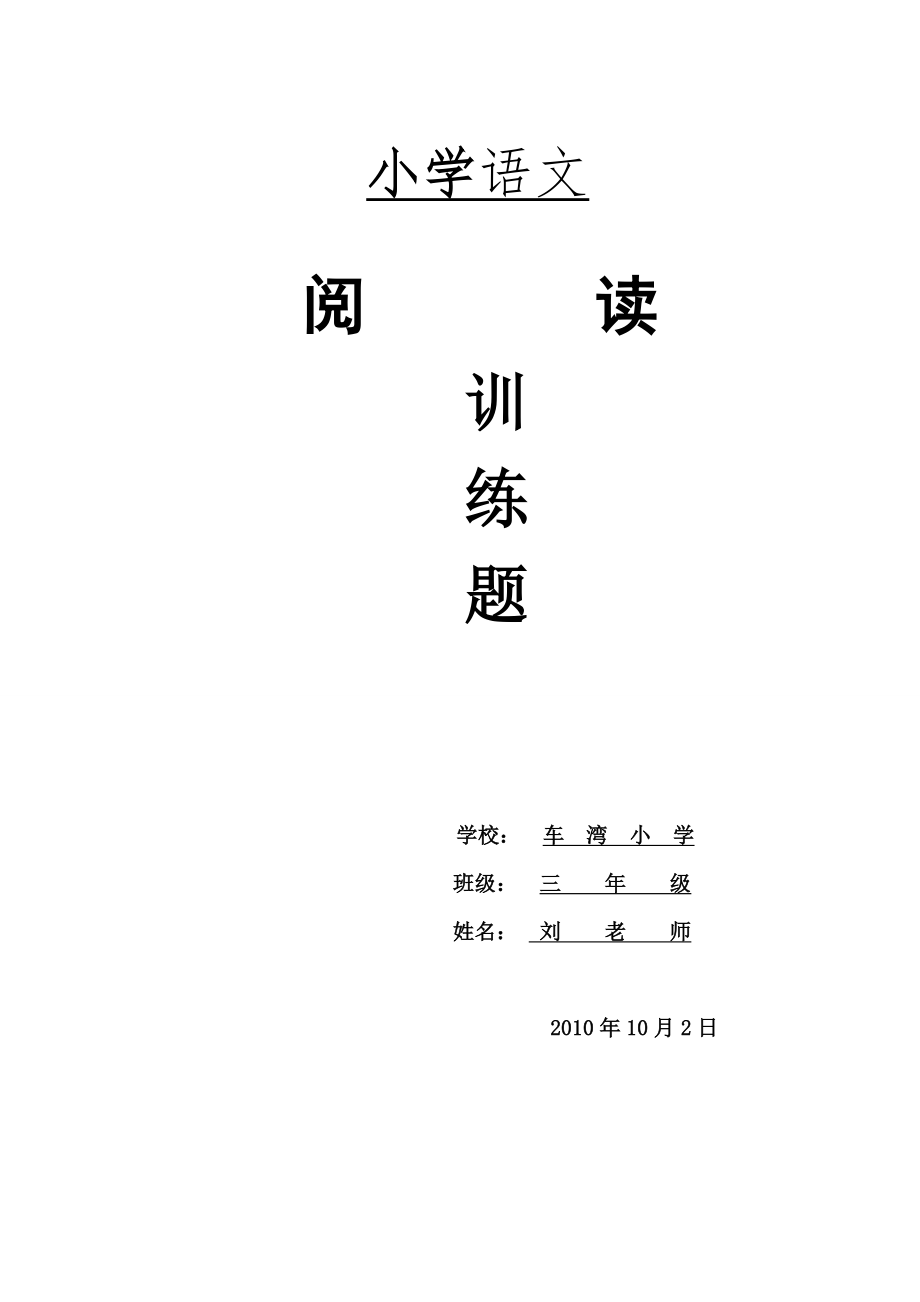 【小學(xué) 三年級語文】小學(xué)語文S版三年級閱讀訓(xùn)練 共（41頁）_第1頁