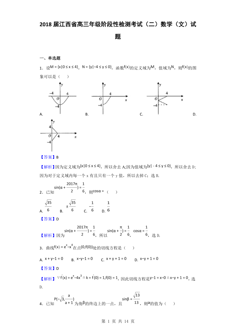 江西省高三阶段性检测考试二数学文试题_第1页