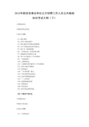 2013年陕西省事业单位公开招聘工作人员公共基础知识考试大纲(下)