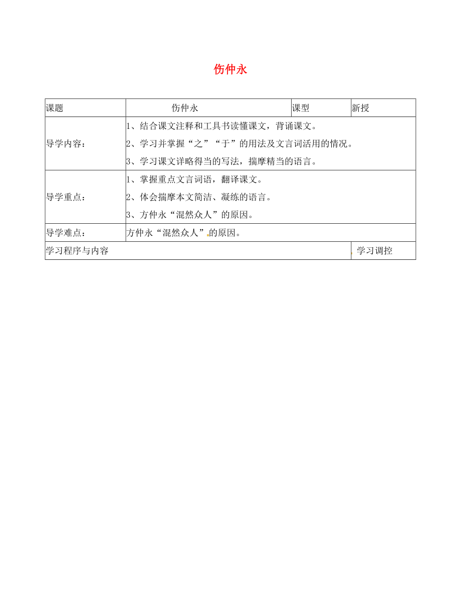 貴州省道真自治縣棕坪學校七年級語文下冊5傷仲永導學案2無答案新版新人教版_第1頁