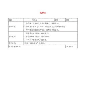 貴州省道真自治縣棕坪學(xué)校七年級語文下冊5傷仲永導(dǎo)學(xué)案2無答案新版新人教版