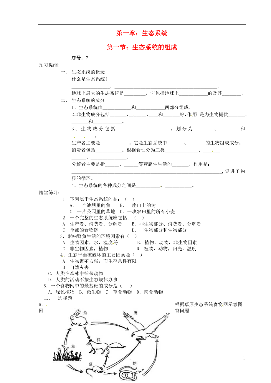 山东省德州市夏津实验中学八年级生物下册第一节生态系统的组成学案无答案新人教版_第1页