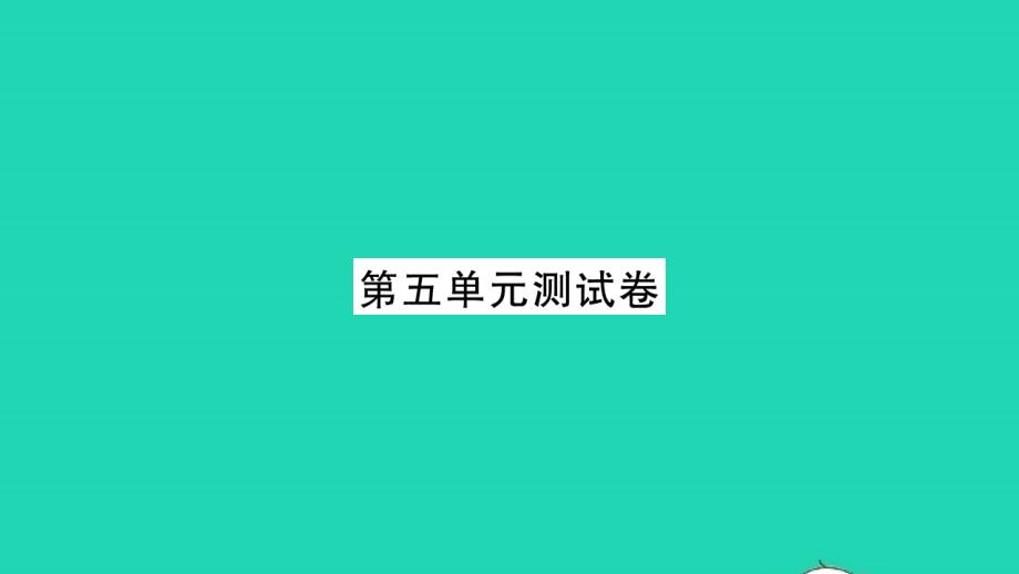 荆州专版2021年九年级语文上册第五单元测试卷习题课件新人教版_第1页