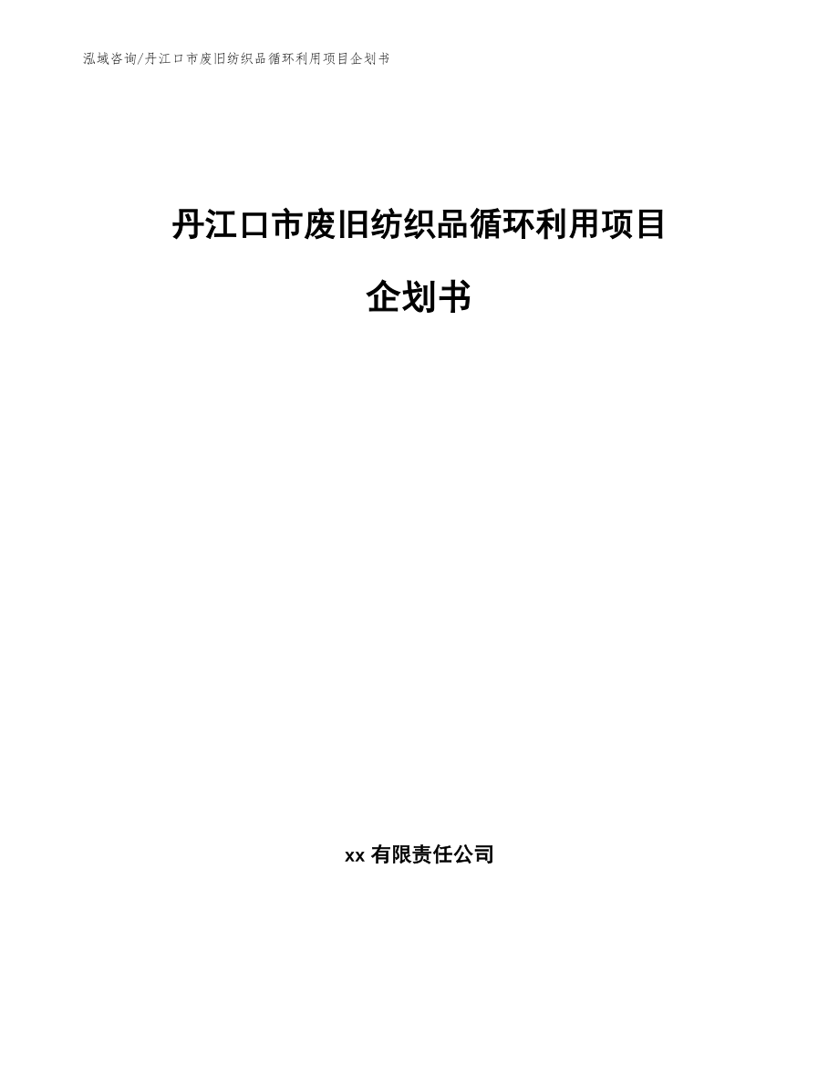 丹江口市废旧纺织品循环利用项目企划书_参考范文_第1页