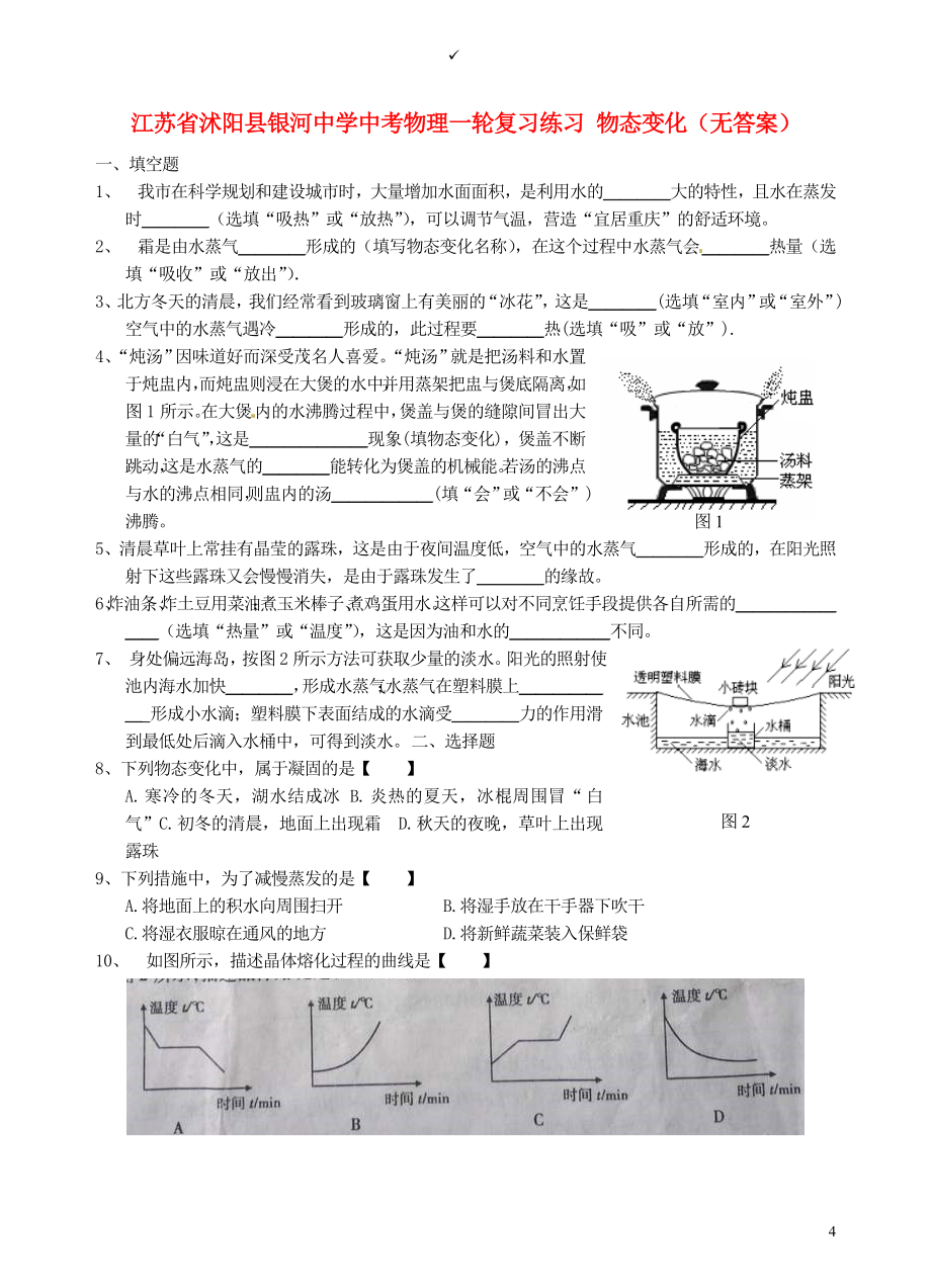 江蘇省沭陽縣銀河中學(xué)中考物理一輪復(fù)習(xí)練習(xí) 物態(tài)變化(無答案)_第1頁