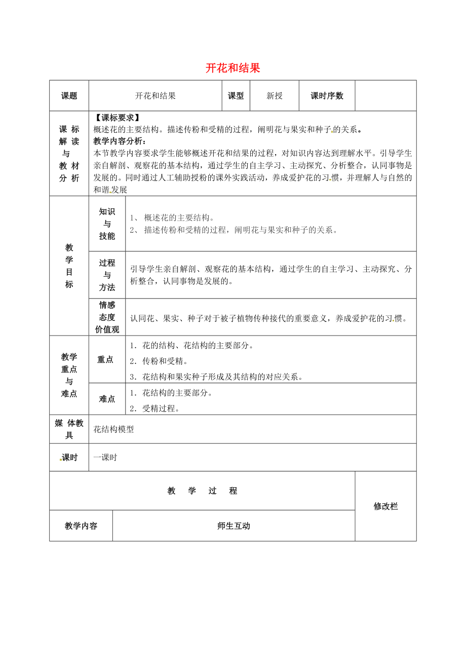 甘肃省武威第十一中学七年级生物上册3.2.3开花和结果教案新版新人教版_第1页