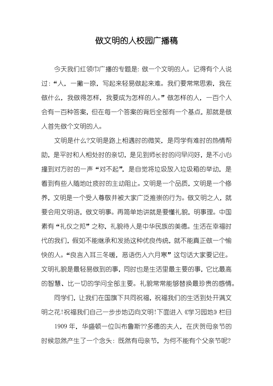 做文明的人校园广播稿_第1页