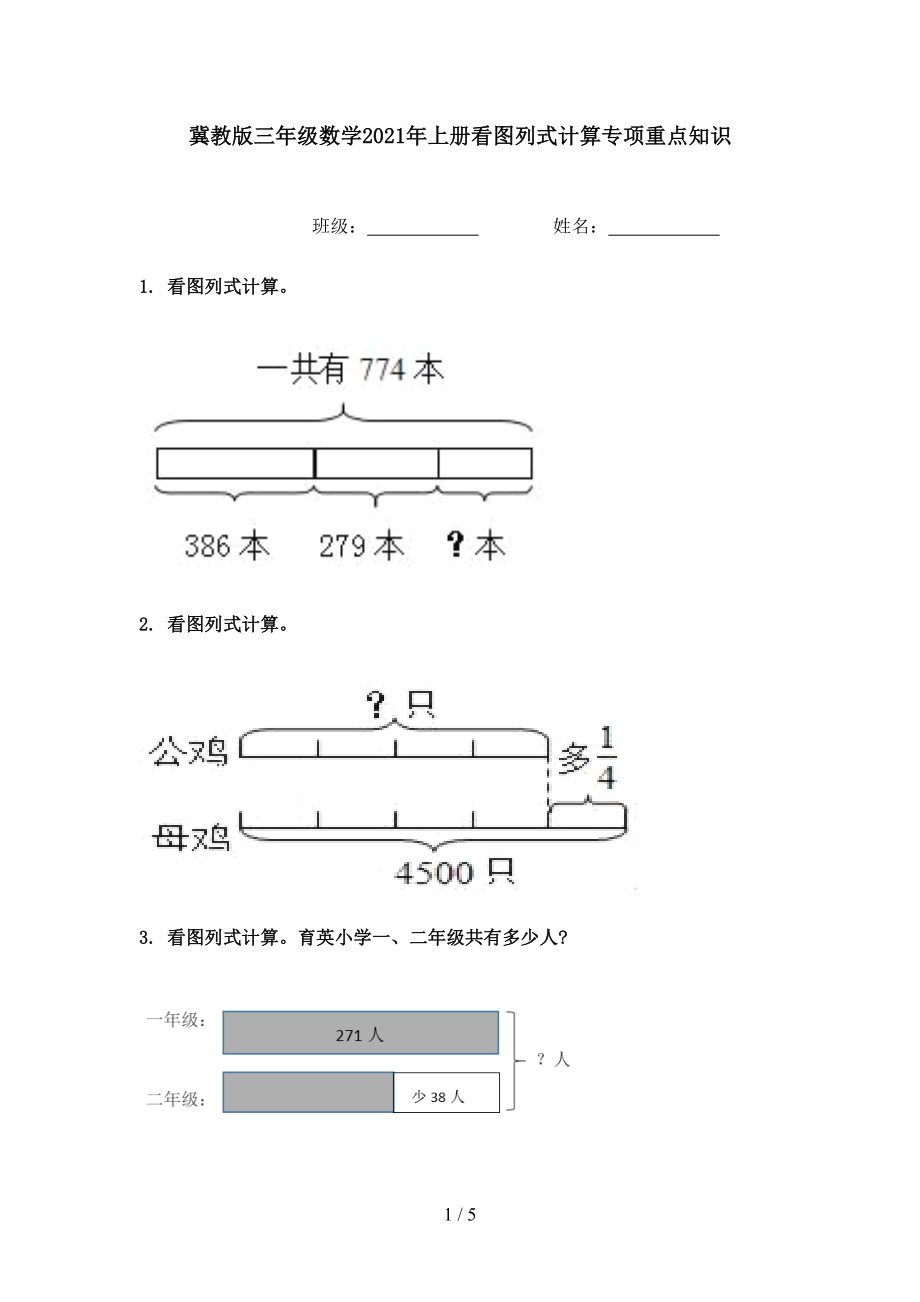 冀教版三年级数学上册看图列式计算专项重点知识_第1页