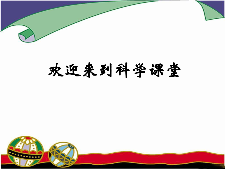 教科版三年級科學(xué)下冊 了解空氣 課件_第1頁