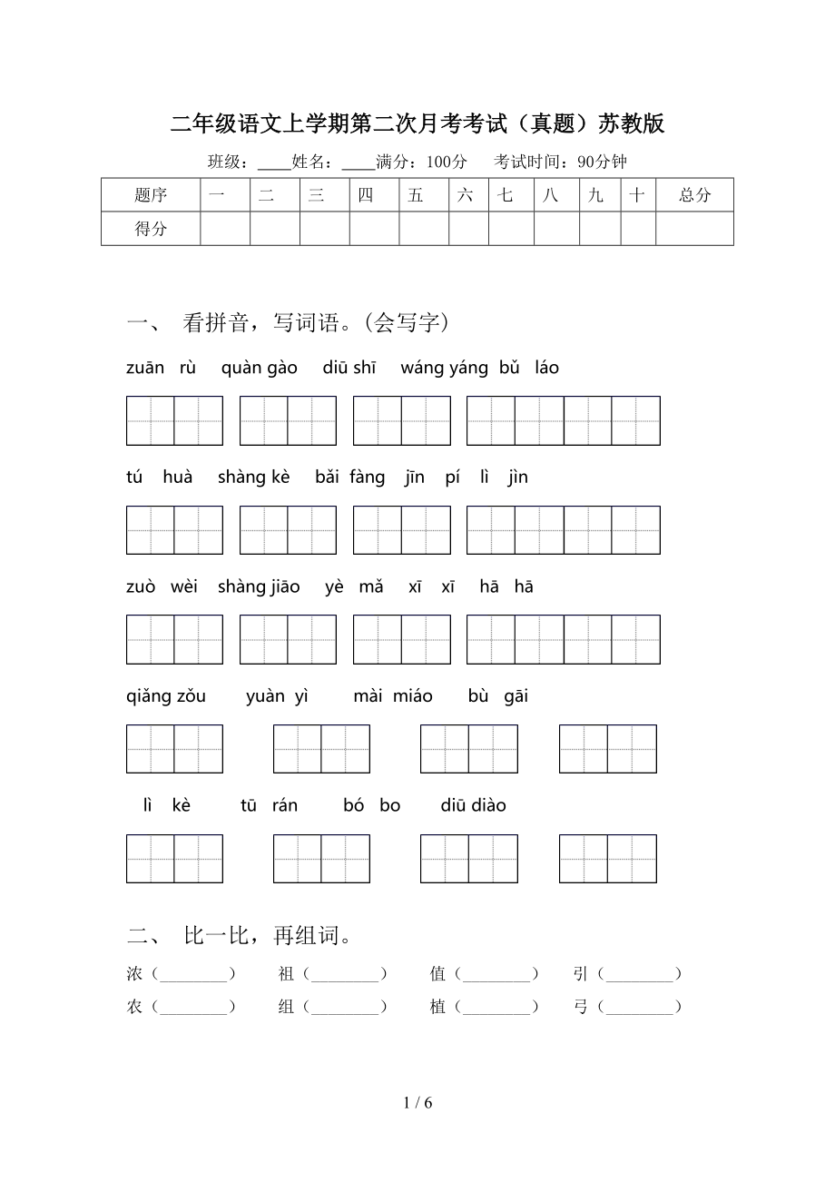 二年级语文上学期第二次月考考试真题苏教版_第1页