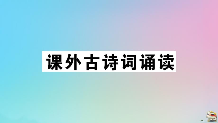 贵州专版2020年秋九年级语文上册第三单元课外古诗词作业课件新人教版_第1页