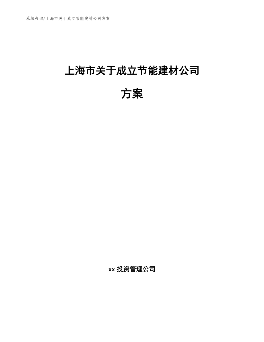 上海市关于成立节能建材公司方案_第1页