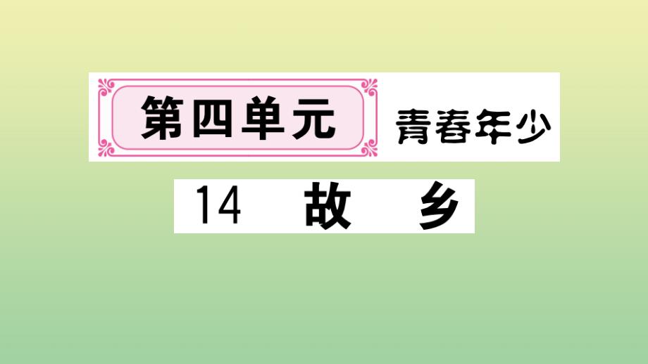 黄冈专版2020年秋九年级语文上册第四单元14故乡作业课件新人教版_第1页