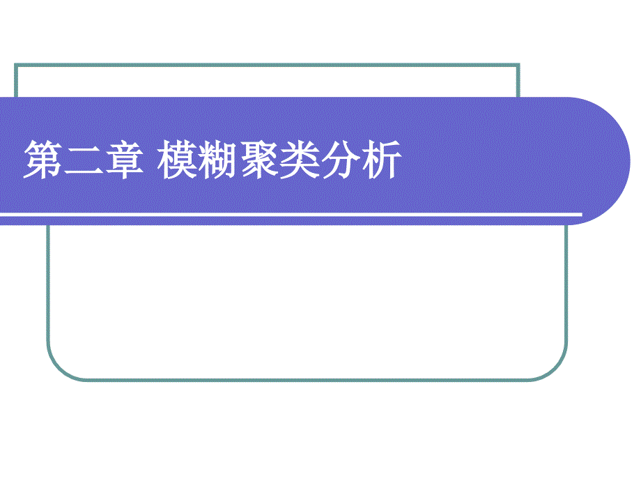 模糊数学聚类分析_第1页