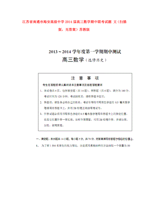 江苏省南通市海安高级中学高三数学期中联考试题文