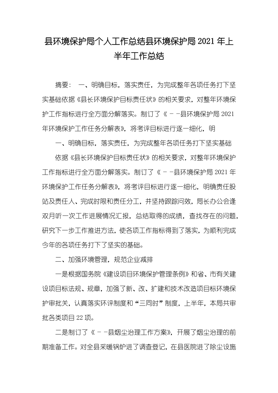 县环境保护局个人工作总结县环境保护局上半年工作总结_第1页