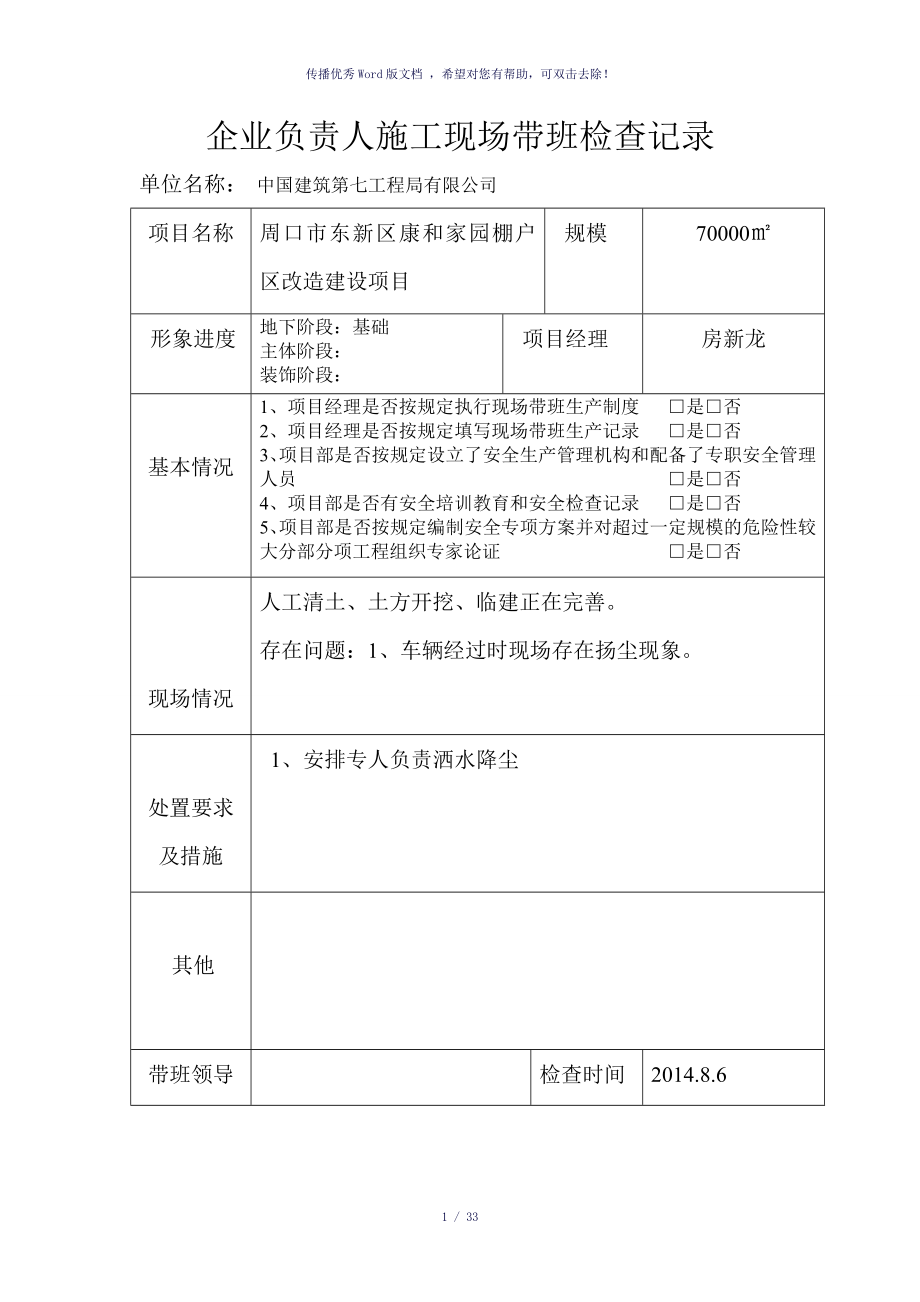 企业负责人施工现场带班检查记录参考模板_第1页