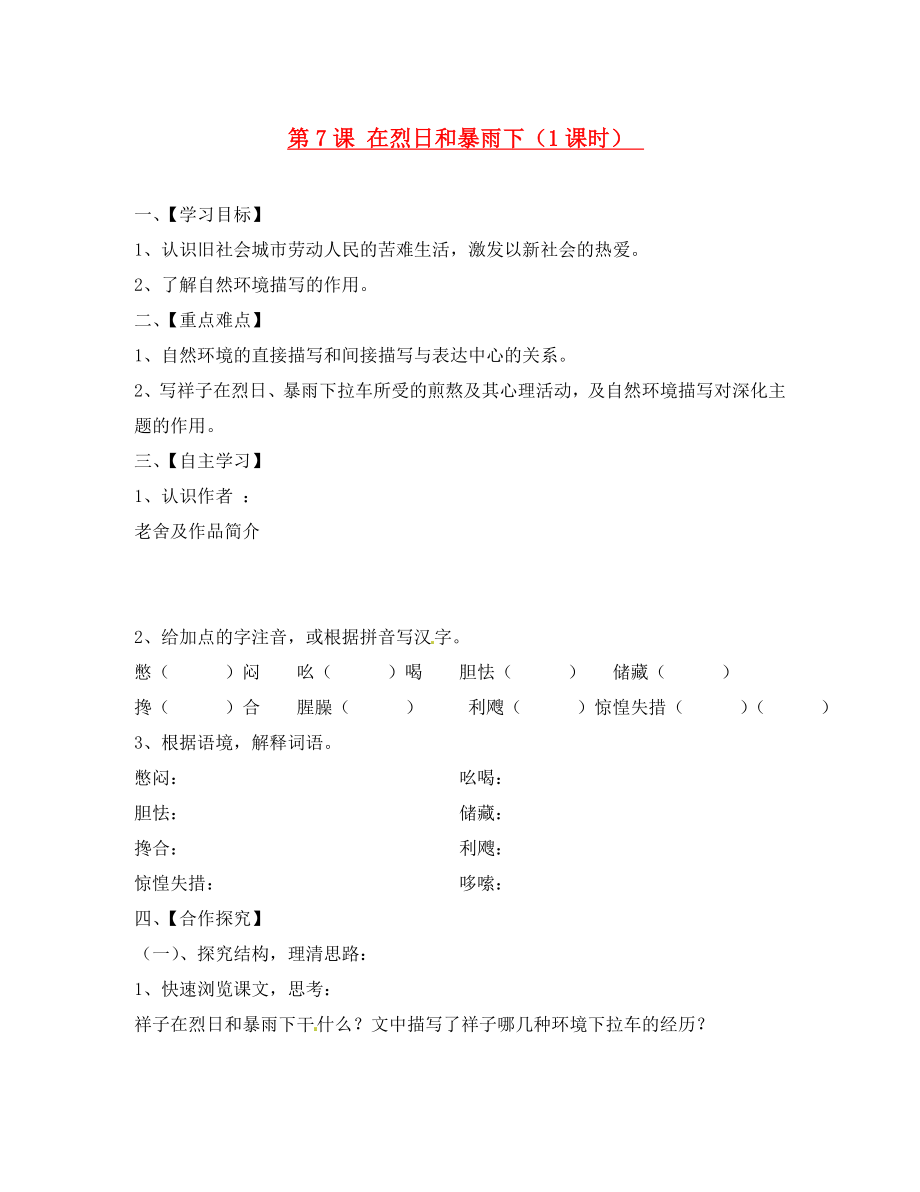 江蘇省淮安市漣水縣高溝中學九年級語文上冊第7課在烈日和暴雨下導學案無答案蘇教版_第1頁