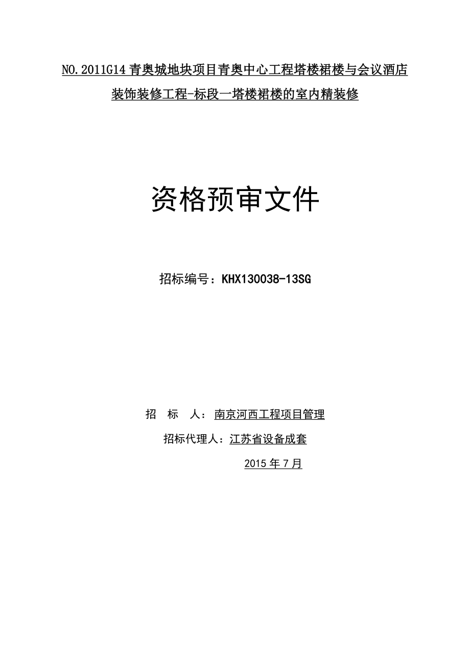 NO.G14青奥城地块项目青奥中心工程塔楼裙楼与会议酒店_第1页