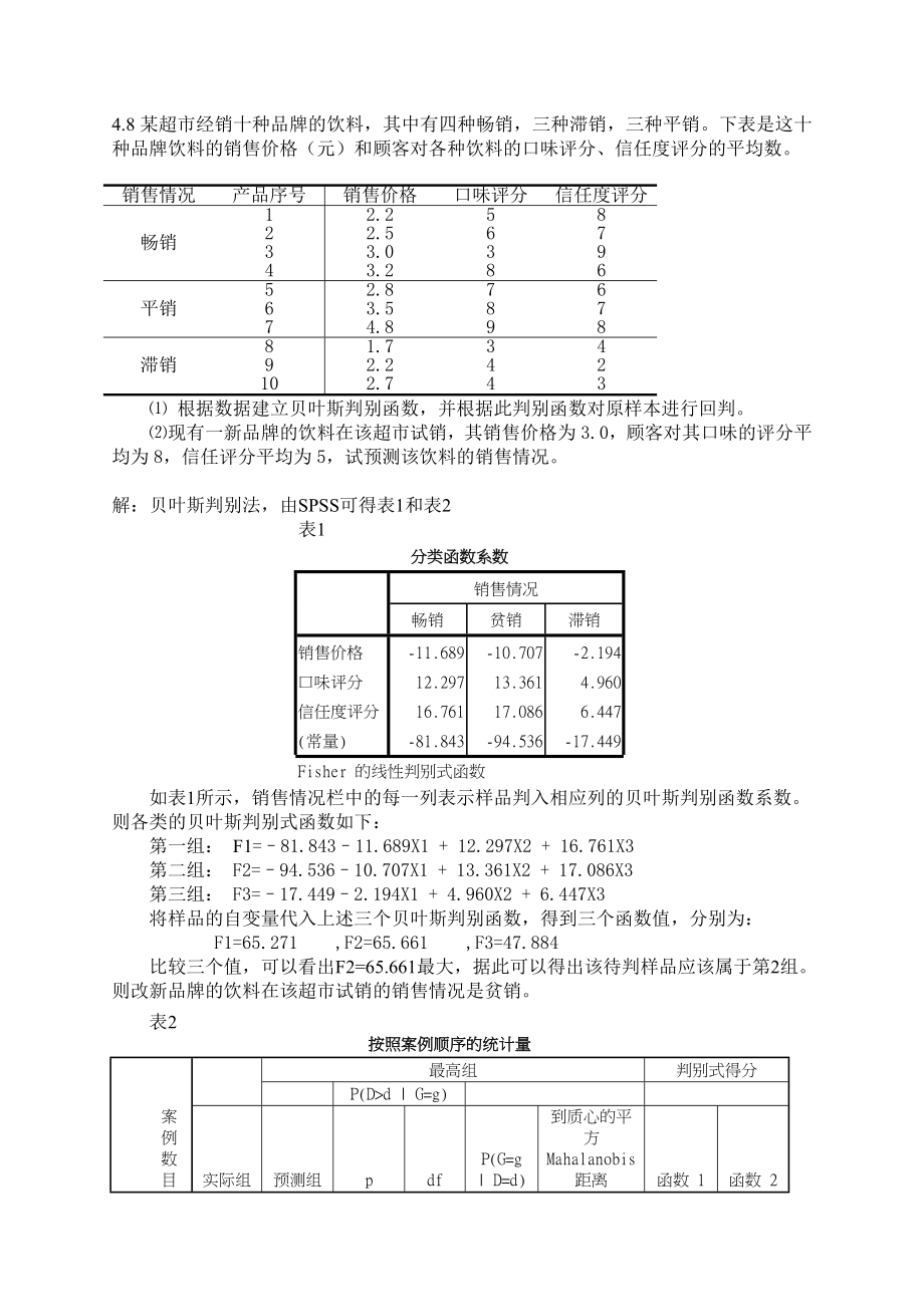 应用多元统计朱建平第二版第四章(8、9、10)答案_第1页