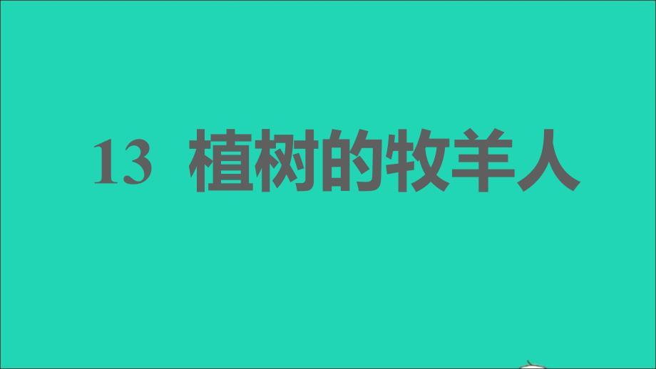 安徽专版2021年秋七年级语文上册第四单元13植树的牧羊人习题课件新人教版_第1页