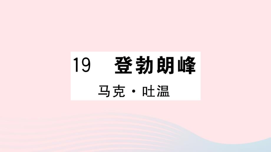 山西专版2020年春八年级语文下册第五单元19登勃朗峰习题课件新人教版_第1页