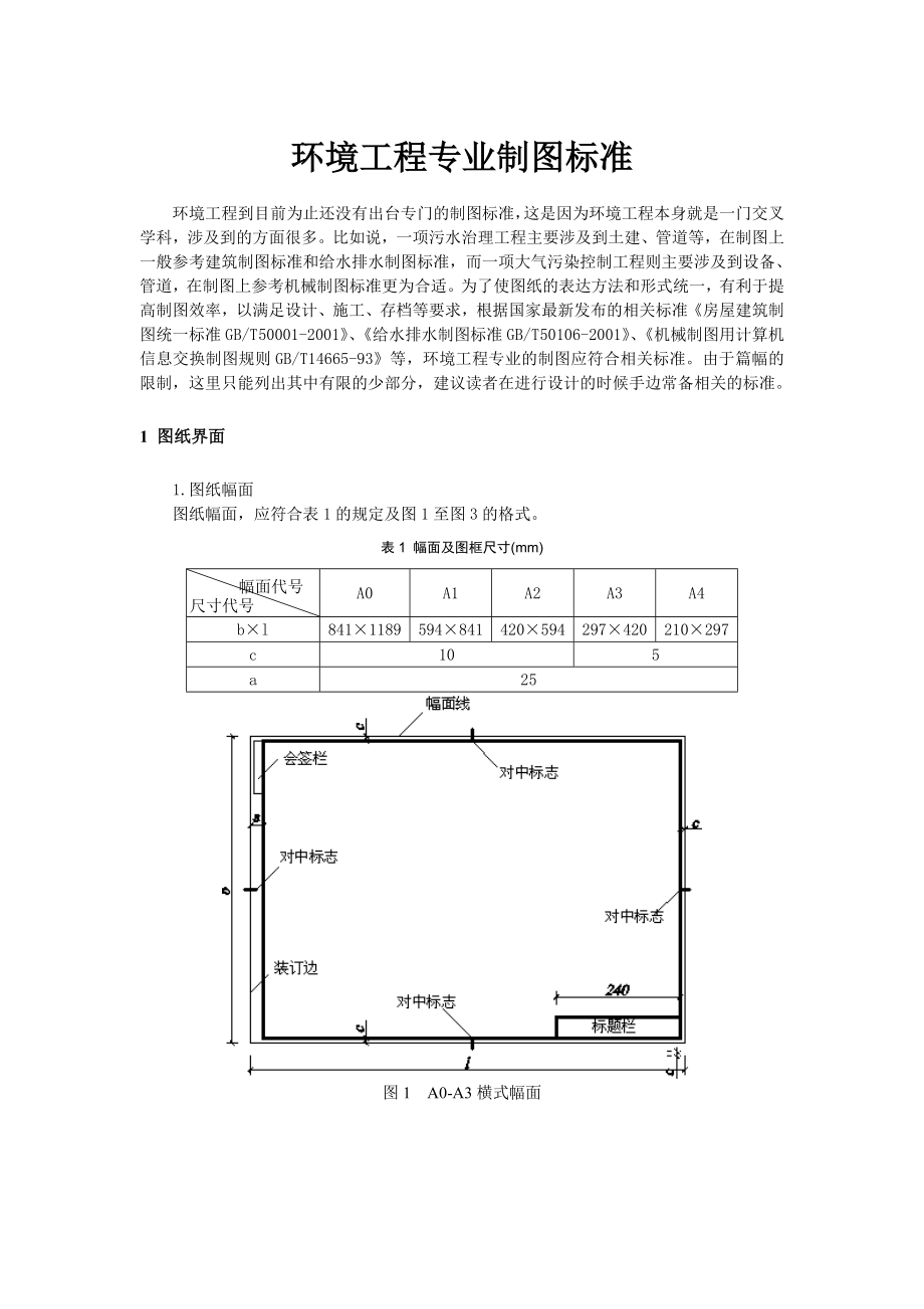 环境工程专业制图标准_第1页