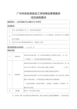 广州机电高级技工学校物业管理服务项目采购需求