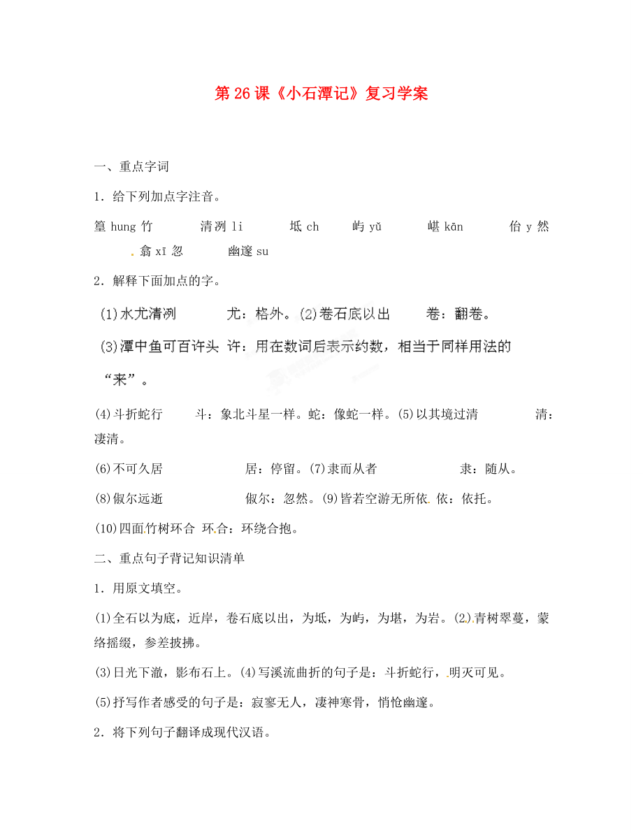 浙江省桐庐县富江初级中学八年级语文下册第课小石潭记复习学案无答案新人教版_第1页