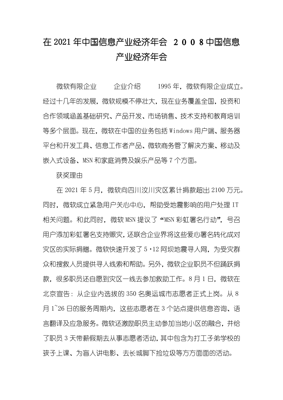 在中国信息产业经济年会 ２００８中国信息产业经济年会_第1页