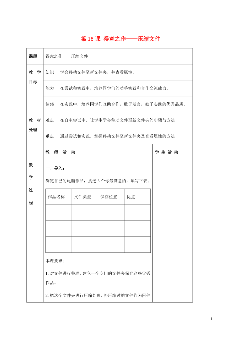 二年級(jí)信息技術(shù)上冊(cè)第16課得意之作壓縮文件2教案河大版_第1頁