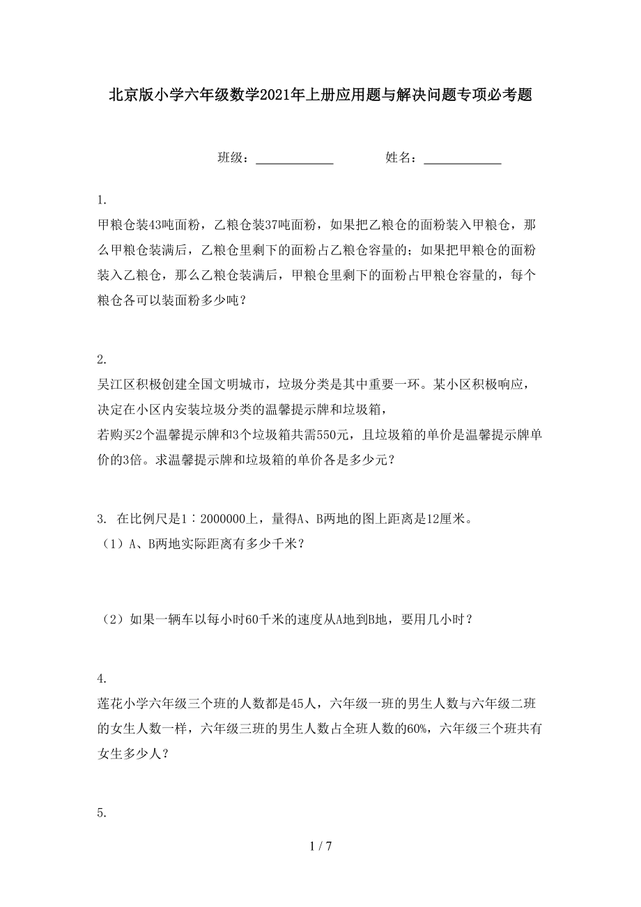北京版小学六年级数学上册应用题与解决问题专项必考题_第1页