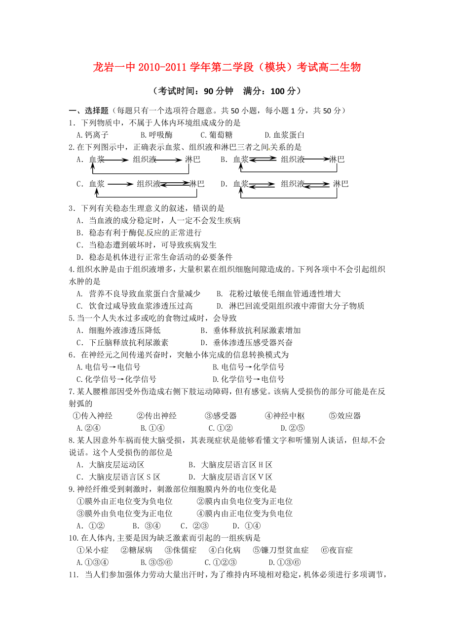 福建省龙岩一中1011高二生物上学期期末试题新人教版_第1页