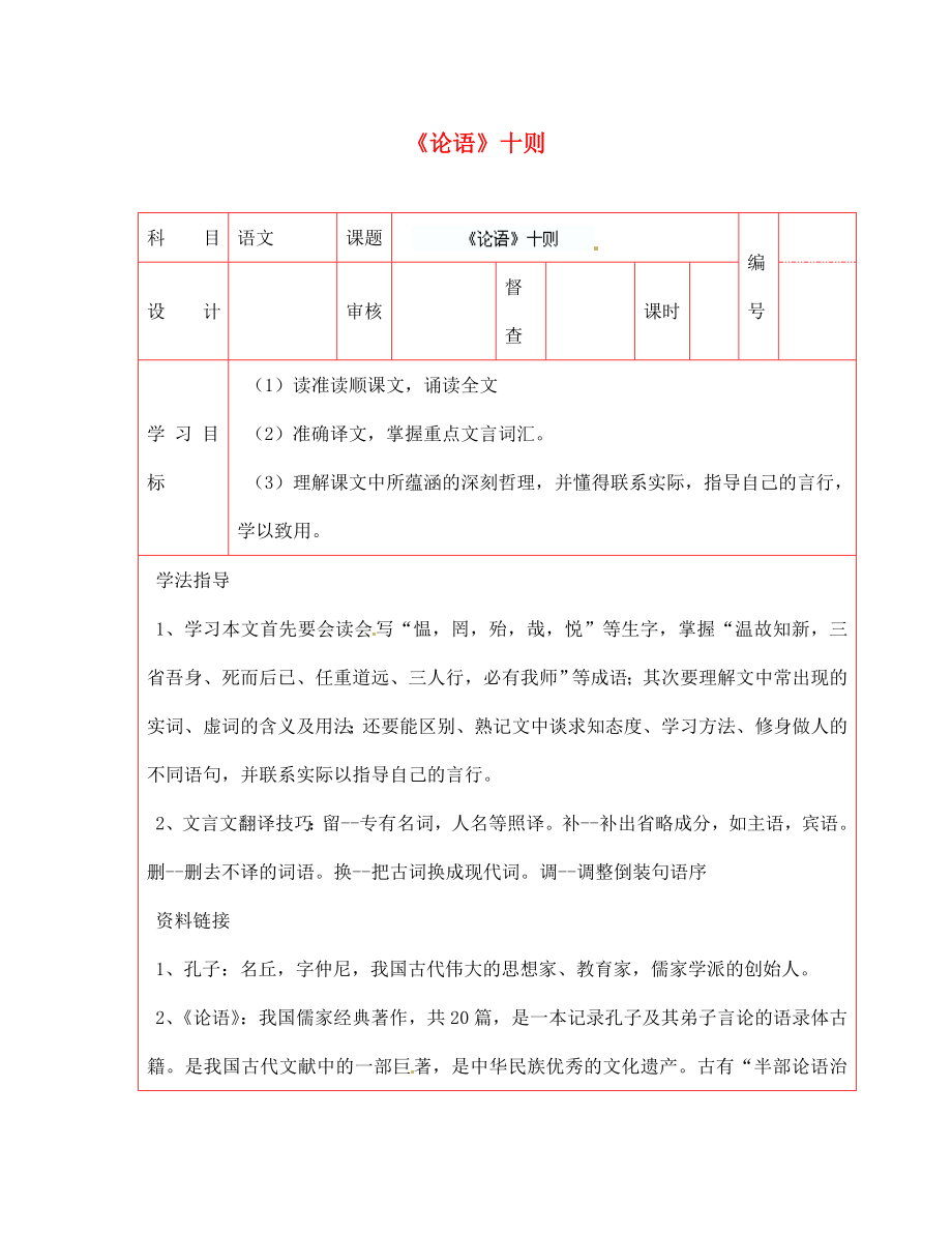 陕西省延川县第二中学七年级语文上册论语十则导学案无答案新人教版通用_第1页