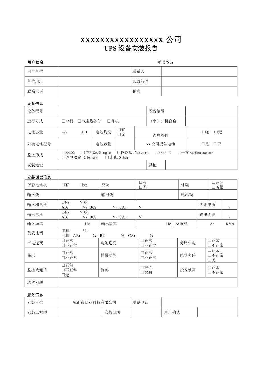 UPS安装验收报告_第1页