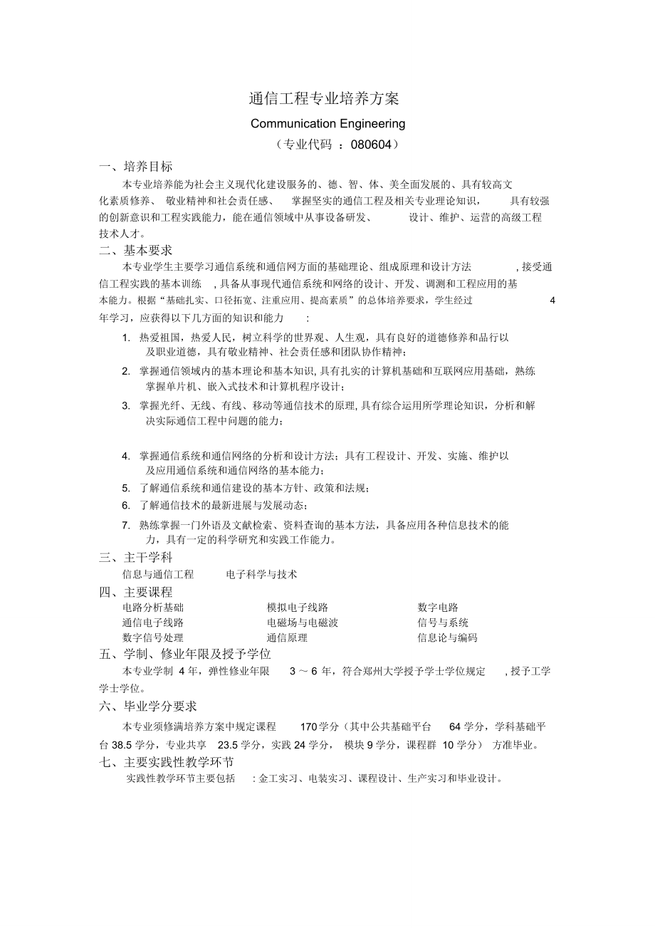 通信工程专业培养方案-郑州大学_第1页