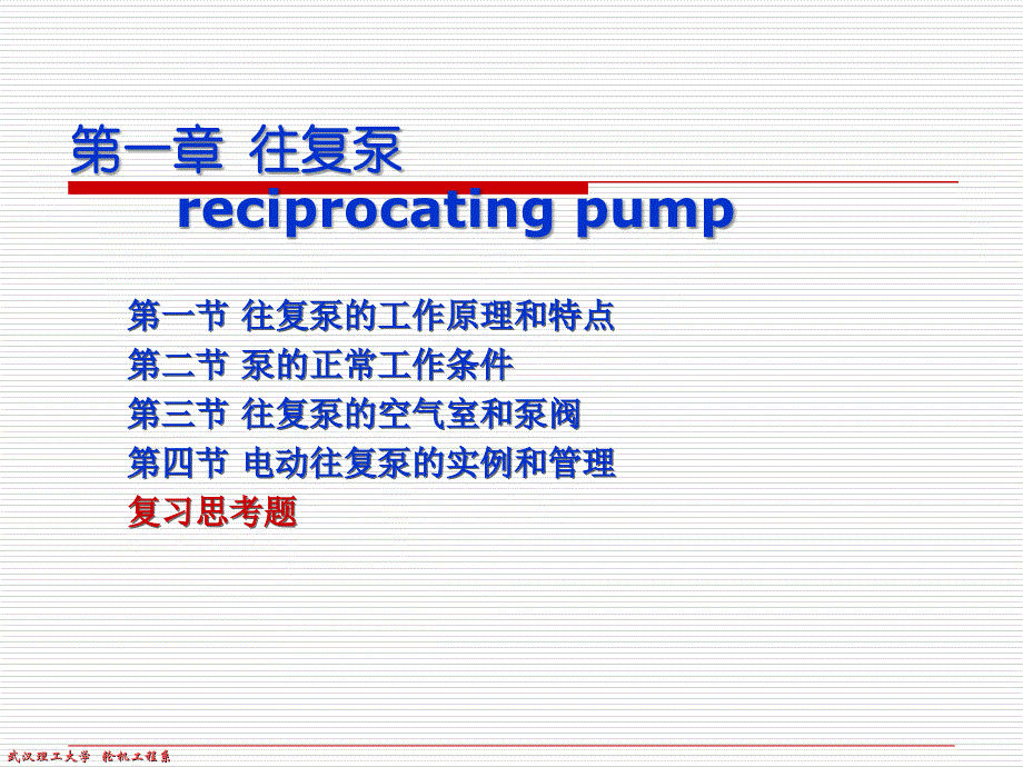 第一节 往复泵的工作原理和特点_第1页